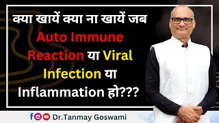 क्या खायें क्या ना खायें जब Auto Immune Reaction या Viral Infection या Inflammation हो [upl. by Luis]