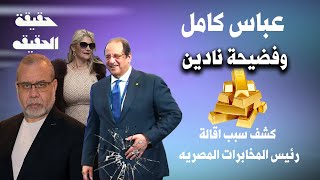 المخابرات الكويتيه  تطـــ ـيح برئيس مخابرات مصر عباسكامل فضيحة ندين وسبائك الذهب [upl. by Ymrots]