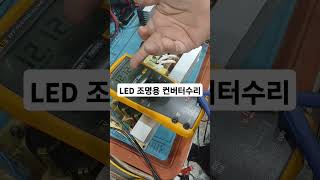 간판조명기구용 컨버터수리 S130012 인버터수리 고장난 전원공급기수리 전압이흔들리는 [upl. by Netsrijk59]