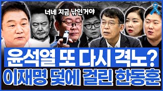 백운기의 정치1번지 윤석열 또 다시 격노 이재명 덫에 걸린 한동훈이채양명주 [upl. by Nohtanoj]