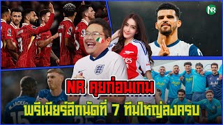 NR คุยก่อนเกม  พรีเมียร์ลีกนัดที่ 7 ทีมใหญ่ลงครบ [upl. by Esinned]