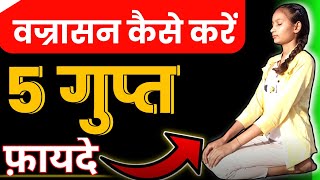 vajrasana। vajrasana ke fayde। वज्रासन।।vajrasan me kaise bhaithte hain।। [upl. by Enecnarf]