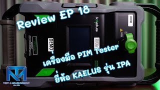 Review EP 18 PIM Test ยี่ห้อ KAELUS รุ่น IPA ช่วยตรวจสอบ และวิเคราะห์การเกิด PIM [upl. by Jc]