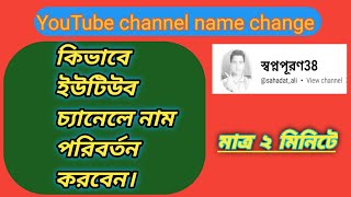 how to change YouTube channel nameইউটিউব নাম চেঞ্জ কিভাবে করবো।kivabe YouTube name Parivartan korbo [upl. by Arob475]