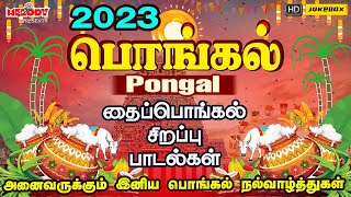 பொங்கல் 2023 சிறப்பு பாடல்கள்  Pongal Songs in Tamil  பொங்கல்  Pongal 2023  தைப்பொங்கல் பாடல்கள் [upl. by Pall]