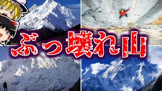 【総集編】世界のヤバすぎる山々を一気に解説！（K2・ローツェ・アンナプルナ・セロトーレ・シウラグランデ・ブルージョンキャニオン・エベレスト・アイガー）【ゆっくり解説】 [upl. by Celin]