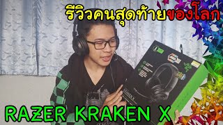 RAZER KRAKEN X หูฟังคุ้มเกินราคา ปี2022 [upl. by Anirrok795]