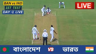 🔴Live  Bangladesh vs India  1st Test Day 1 Live  বাংলাদেশ vs ভারত  ১ম টেস্ট ম্যাচ ১ম দিন লাইভ [upl. by Adiam876]