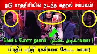 🔴🔥சற்றுமுன்😡😱வெளிய போனா தக்காளி முட்டை அடிப்பாங்களா  பிரதீப் பற்றி ரகசியமா கேட்ட மாயா [upl. by Aidan]