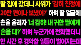 실화사연 딸 집에 갔더니 사위가 감히 친정에 20만 원 이나 보냈어 하며 사위가 딸 얼굴에 손을 올리고 있는데 사이다 사연 감동사연 톡톡사연 [upl. by Enimrej]