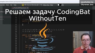 Java Решаем задачу на массивы WithoutTen с CodingBat [upl. by Nirroc299]