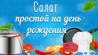 Салаты на день рождения простые Простой и вкусный салат [upl. by Chip]