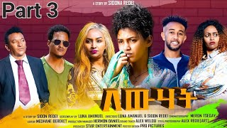 New Eritrean Series Movie 2023 Lewhat part 3 ለውሃት 3 ክፋል by Sidona Redei [upl. by Vincenz]