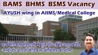 Medical Officer in AIIMS Medical College  BAMS BHMS Ayurveda MO Vacancy  AIAPGET 2022 amp NEET 2022 [upl. by Garap892]