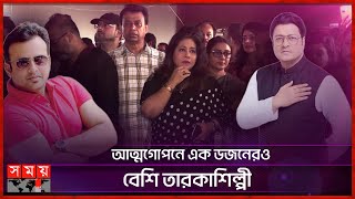 ফেরদৌস ও রিয়াজের ফোন বন্ধ তারা কোথায়  Ferdous Ahmed  Riaz  Star Artists  Concealment [upl. by Aicilaanna]