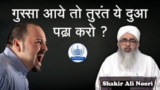 Gusse Ko Khatam Karne Ki Dua Maulana Shakir Noori [upl. by Ahsilat]