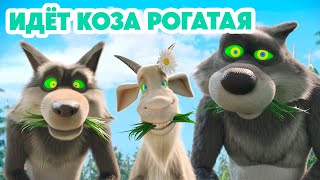 Маша и Медведь 💥НОВАЯ СЕРИЯ 2024💥Идёт коза рогатая 🐐📺🤪 серия 146 Masha and the Bear [upl. by Ambrogio]