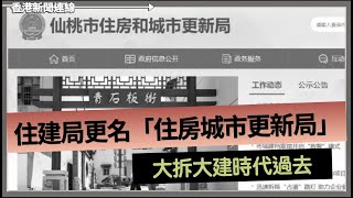 中國大拆大建時代過去！住建局更名 台灣政府警告民眾非必要唔要去中國 20240628《香港新聞連線》 [upl. by Nalra]