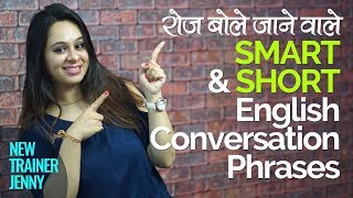 रोज़ बोले जाने वाले Smart amp Short English Conversation Phrases – English Speaking Lesson in Hindi [upl. by Ynnad]