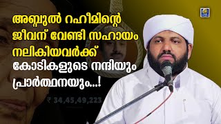 അബ്ദുൽ റഹീമിന്റെ ജീവന് വേണ്ടി സഹായം നലികിയവർക്ക് കോടികളുടെ നന്ദിയും പ്രാർത്ഥനയും  Latheef Saqafi [upl. by Diella]