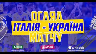 ІТАЛІЯ  УКРАЇНА  Огляд матчу [upl. by Revilo]