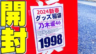 【乃木坂福袋】24年正月！乃木坂46グッズ福袋開封！大須お宝市場 [upl. by Raynold646]