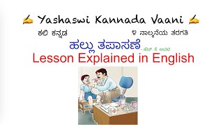 CBSE 4th std ಕಲಿ ಕನ್ನಡ Kali Kannada  ಹಲ್ಲು ತಪಾಸಣೆ  Hallu thapaasane  English explanation [upl. by Aisatsan]