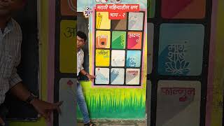 मराठी महिन्यातील सण भाग २ reels viral nipunbharat education youtubeshorts ytshorts [upl. by Natanoy]