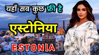 एस्टोनिया के इस विडियो को एक बार जरूर देखिये  Amazing Facts About Estonia in Hindi [upl. by Ahsekyw]