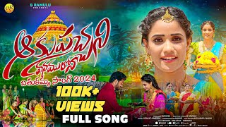 Bathukamma Song2024FullsongSingers PrabhaMallikarjunAkupachani VanamulonaVR5 Music [upl. by Inacana]