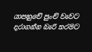 yapahuve punchi vavata daraganna bari tharamata kekatiya pipila  karunarathna divulganewmv [upl. by Battista]