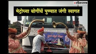 मेट्रोच्या बोगींचं पुणेकरांकडून ढोल ताशांच्या गजरात स्वागत  Punekars welcome Metro bogies [upl. by Robinia]