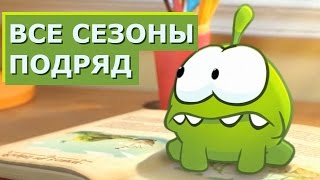 Ам Ням Все сезоны  Мультики для детей Ам Ням на русском все серии подряд [upl. by Aldred]