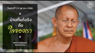 วันศุกร์ที่ 13 ตุลาคม 2566 บ้านที่แท้จริงคือ ใจของเรา l พระอาจารย์กลาง l วัดแสงพระธรรม [upl. by Yornek607]