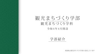 【学部紹介】観光まちづくり学部（令和4年4月開設）（2021年度） [upl. by Travers]