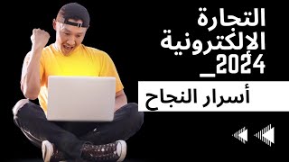 ECOMMERCE 2024 جديد التجارة الالكترونية [upl. by Nnitsuj]