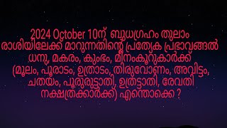 2024 October 10ന് ബുധഗ്രഹം തുലാം രാശിയിലേക്ക് മാറുന്നത് മൂലം മുതൽ രേവതി നക്ഷത്രക്കാർക്ക് എങ്ങനെ [upl. by Friday]