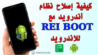 كيفية إصلاح نظام أندرويد مع Reiboot للاندرويد٢٠٢٣ [upl. by Ellerol]