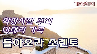 돌아오라 소렌토  커티스 이태리가곡 가사해석 Torna a Sorrento  EDCurtis [upl. by Gwenneth444]