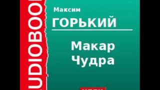 2000006 Аудиокнига Горький Максим «Макар Чудра» [upl. by Amliv]