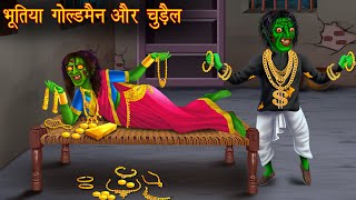 भूतिया गोल्डमैन और चुड़ैल  Bhoot Ki Kahaniya  Hindi Stories  Kahaniya  Chudail Stories  Horror [upl. by Nilya969]