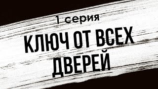 podcast Ключ от всех дверей  1 серия  Сериал онлайн киноподкаст подряд обзор [upl. by Nepsa]