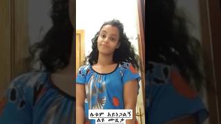 ቆንጅትየ ሌቱም አይነጋልኝ ተቋጠረ አንጀቴ  lietum aynegalgn Ethiopian amharic music zikremedia [upl. by Jimmy]