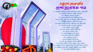 একুশে ফেব্রুয়ারি 🇧🇩 দেশাত্মবোধক গান  মাতৃভাষা দিবস  21 February Songs  Deshattobodhok Gaan [upl. by Eiltan]