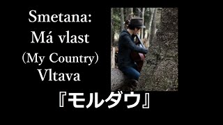 Smetana Má vlast My Country Vltava Cello SoloDaichi Aoi [upl. by Ailisab940]