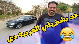 ماهو علشان كده لازم تحب ال BMW 320  آدي تجربتي [upl. by Squier574]