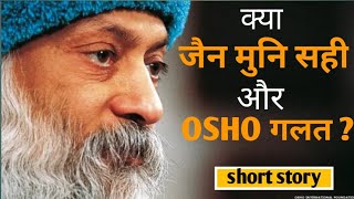 Osho के तर्क से Jain मुनियों को धक्का  Osho point on Jainism preacher subicharofficial [upl. by Edmunda]