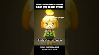 Isabelle of Animal Crossing 3D Character Modeling😄 acnh [upl. by Ahseryt322]