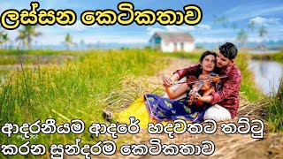 හදවත අවදි කරපු කෙටිකතාව  Sinhala adara ketikathawa  Sinhala ketikathawa 2024  Tharu Online katha [upl. by Lauter317]