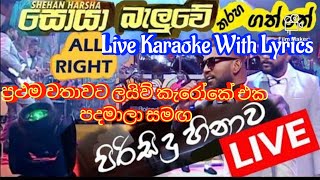 සොයාබැලුවේ ලයිව් කැරෝකේ  Soya Baluwe Live Karaoke  Shehan Harsha  All Right [upl. by Blithe]